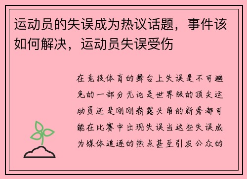 运动员的失误成为热议话题，事件该如何解决，运动员失误受伤