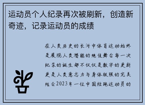 运动员个人纪录再次被刷新，创造新奇迹，记录运动员的成绩