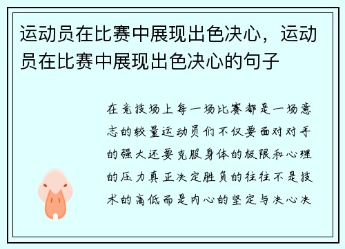 运动员在比赛中展现出色决心，运动员在比赛中展现出色决心的句子