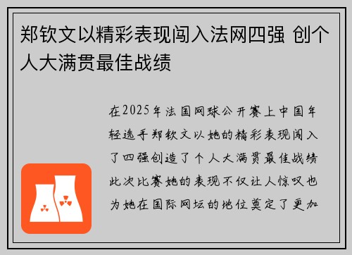 郑钦文以精彩表现闯入法网四强 创个人大满贯最佳战绩