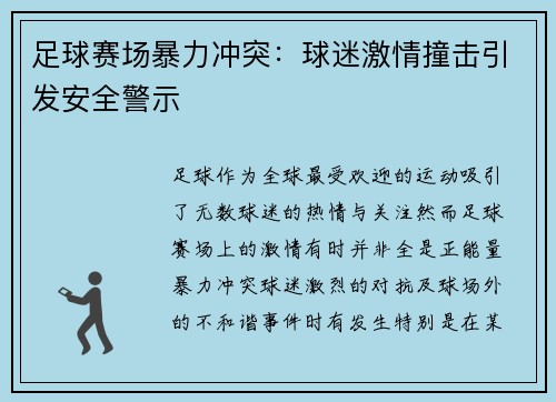 足球赛场暴力冲突：球迷激情撞击引发安全警示