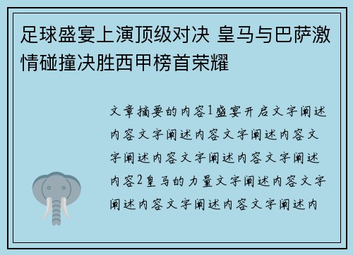 足球盛宴上演顶级对决 皇马与巴萨激情碰撞决胜西甲榜首荣耀