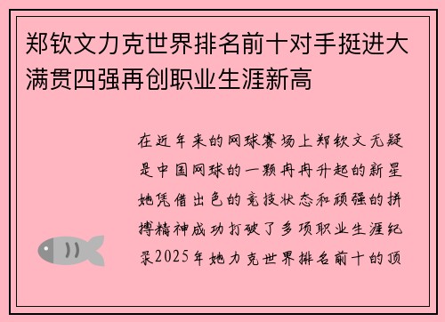 郑钦文力克世界排名前十对手挺进大满贯四强再创职业生涯新高