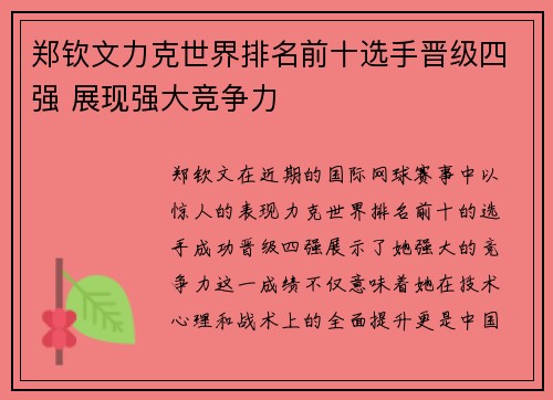 郑钦文力克世界排名前十选手晋级四强 展现强大竞争力