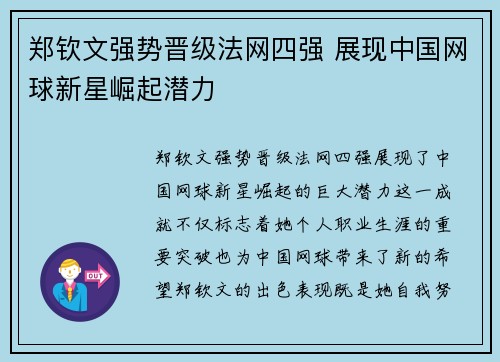 郑钦文强势晋级法网四强 展现中国网球新星崛起潜力