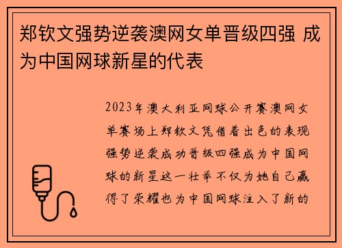 郑钦文强势逆袭澳网女单晋级四强 成为中国网球新星的代表