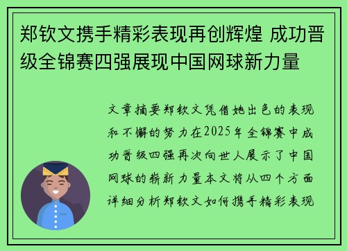 郑钦文携手精彩表现再创辉煌 成功晋级全锦赛四强展现中国网球新力量