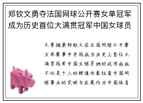 郑钦文勇夺法国网球公开赛女单冠军成为历史首位大满贯冠军中国女球员