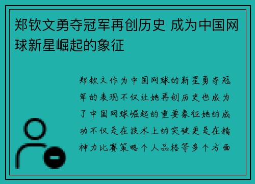 郑钦文勇夺冠军再创历史 成为中国网球新星崛起的象征