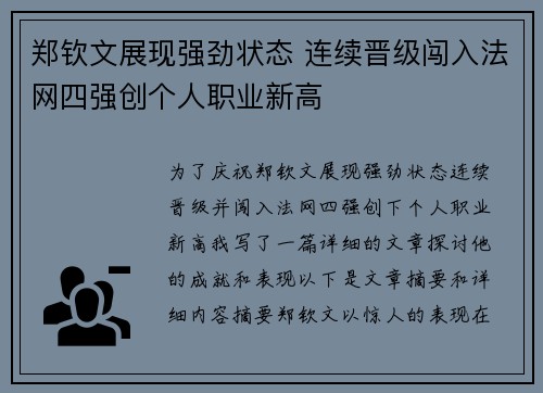 郑钦文展现强劲状态 连续晋级闯入法网四强创个人职业新高