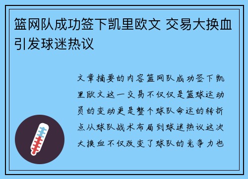 篮网队成功签下凯里欧文 交易大换血引发球迷热议