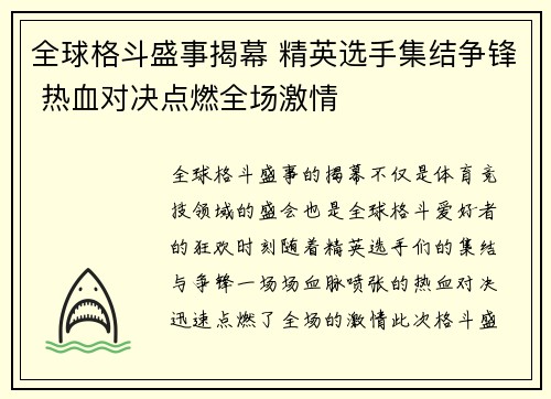 全球格斗盛事揭幕 精英选手集结争锋 热血对决点燃全场激情