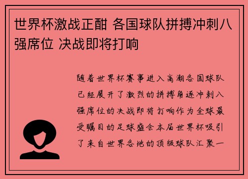 世界杯激战正酣 各国球队拼搏冲刺八强席位 决战即将打响