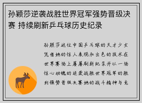 孙颖莎逆袭战胜世界冠军强势晋级决赛 持续刷新乒乓球历史纪录