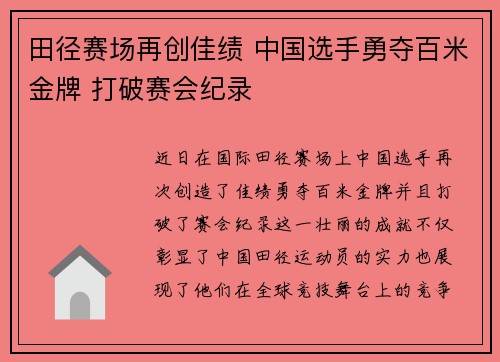 田径赛场再创佳绩 中国选手勇夺百米金牌 打破赛会纪录