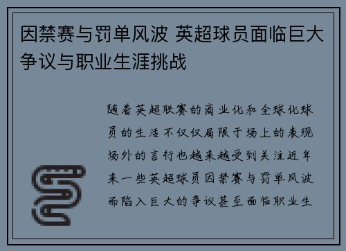 因禁赛与罚单风波 英超球员面临巨大争议与职业生涯挑战