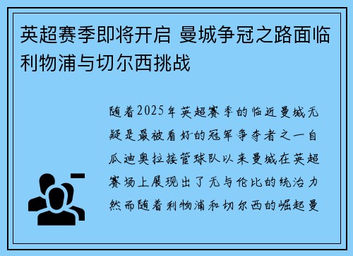 英超赛季即将开启 曼城争冠之路面临利物浦与切尔西挑战