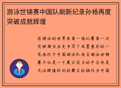 游泳世锦赛中国队刷新纪录孙杨再度突破成就辉煌
