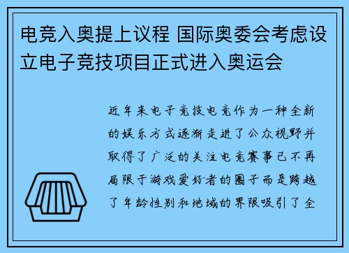 电竞入奥提上议程 国际奥委会考虑设立电子竞技项目正式进入奥运会
