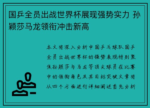 国乒全员出战世界杯展现强势实力 孙颖莎马龙领衔冲击新高
