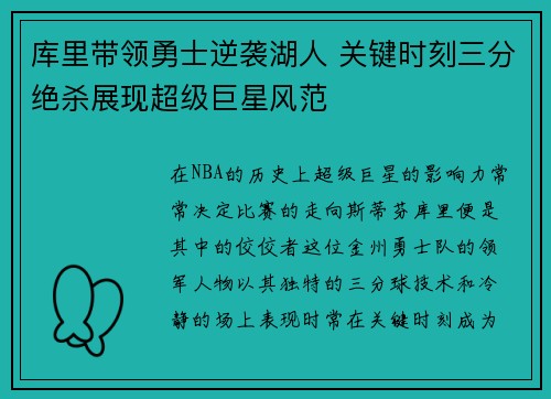 库里带领勇士逆袭湖人 关键时刻三分绝杀展现超级巨星风范