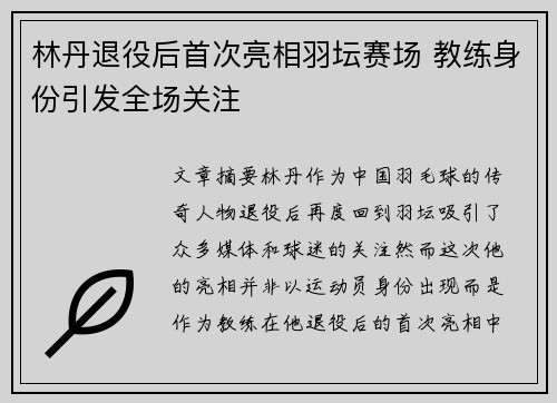 林丹退役后首次亮相羽坛赛场 教练身份引发全场关注