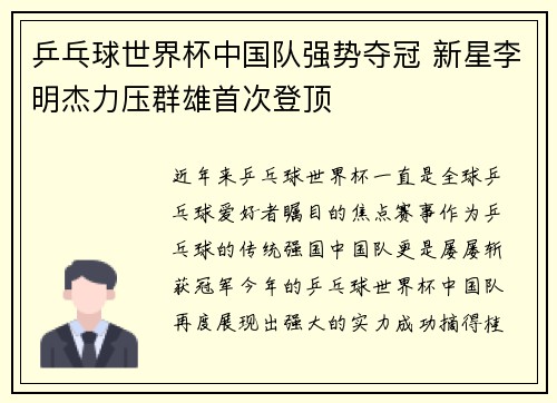 乒乓球世界杯中国队强势夺冠 新星李明杰力压群雄首次登顶