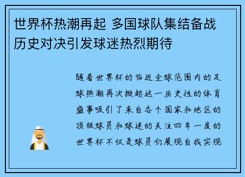 世界杯热潮再起 多国球队集结备战 历史对决引发球迷热烈期待
