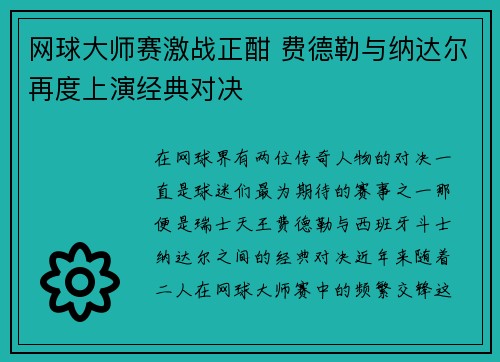网球大师赛激战正酣 费德勒与纳达尔再度上演经典对决