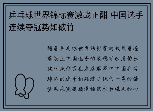 乒乓球世界锦标赛激战正酣 中国选手连续夺冠势如破竹