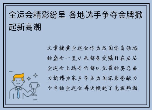全运会精彩纷呈 各地选手争夺金牌掀起新高潮