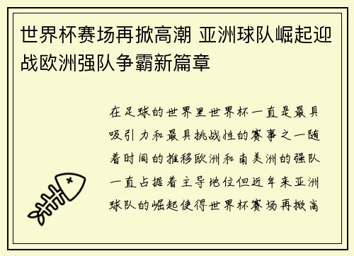 世界杯赛场再掀高潮 亚洲球队崛起迎战欧洲强队争霸新篇章