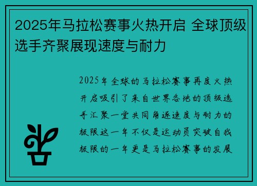 2025年马拉松赛事火热开启 全球顶级选手齐聚展现速度与耐力