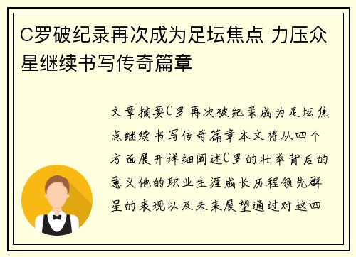 C罗破纪录再次成为足坛焦点 力压众星继续书写传奇篇章