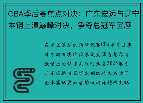 CBA季后赛焦点对决：广东宏远与辽宁本钢上演巅峰对决，争夺总冠军宝座