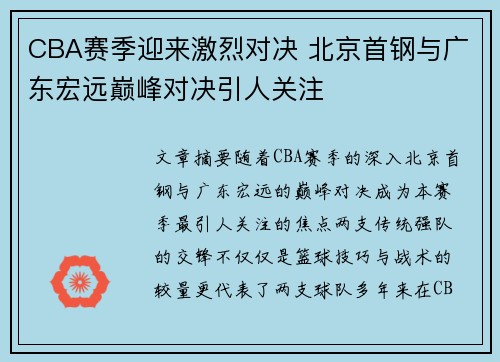 CBA赛季迎来激烈对决 北京首钢与广东宏远巅峰对决引人关注