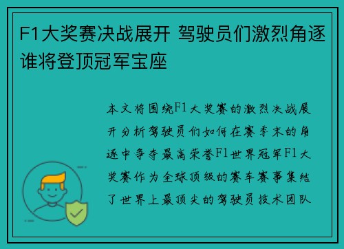 F1大奖赛决战展开 驾驶员们激烈角逐谁将登顶冠军宝座