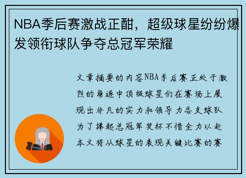 NBA季后赛激战正酣，超级球星纷纷爆发领衔球队争夺总冠军荣耀