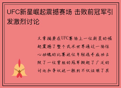 UFC新星崛起震撼赛场 击败前冠军引发激烈讨论