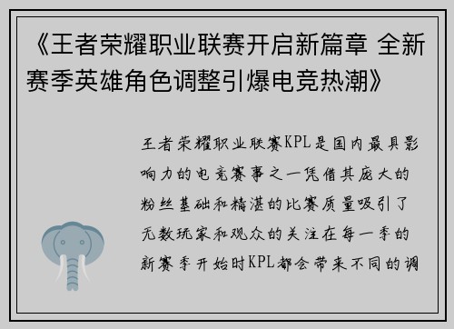 《王者荣耀职业联赛开启新篇章 全新赛季英雄角色调整引爆电竞热潮》