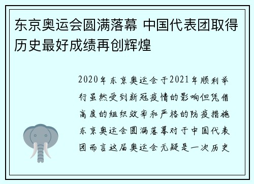 东京奥运会圆满落幕 中国代表团取得历史最好成绩再创辉煌