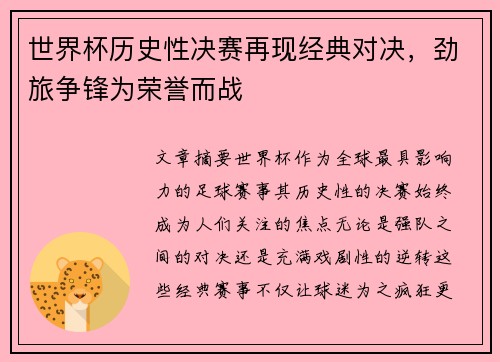世界杯历史性决赛再现经典对决，劲旅争锋为荣誉而战