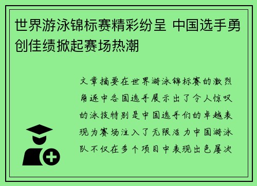 世界游泳锦标赛精彩纷呈 中国选手勇创佳绩掀起赛场热潮