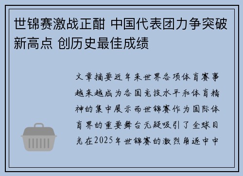 世锦赛激战正酣 中国代表团力争突破新高点 创历史最佳成绩