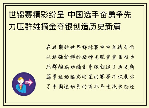 世锦赛精彩纷呈 中国选手奋勇争先 力压群雄摘金夺银创造历史新篇