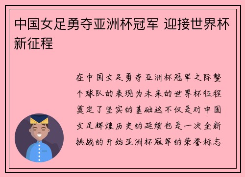中国女足勇夺亚洲杯冠军 迎接世界杯新征程