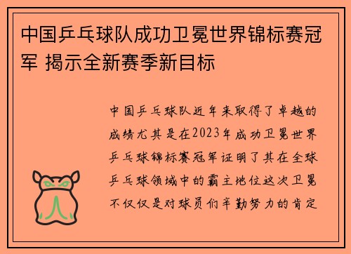 中国乒乓球队成功卫冕世界锦标赛冠军 揭示全新赛季新目标