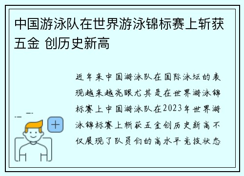 中国游泳队在世界游泳锦标赛上斩获五金 创历史新高