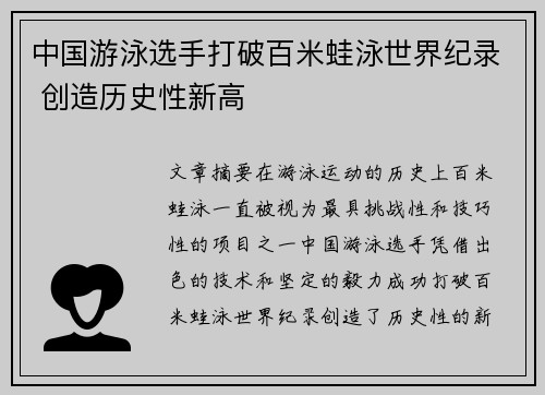 中国游泳选手打破百米蛙泳世界纪录 创造历史性新高