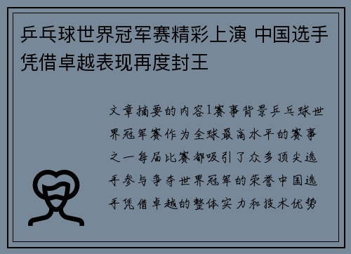 乒乓球世界冠军赛精彩上演 中国选手凭借卓越表现再度封王